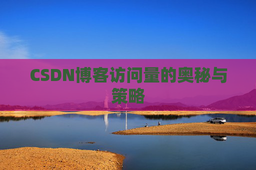 CSDN博客访问量的奥秘与策略