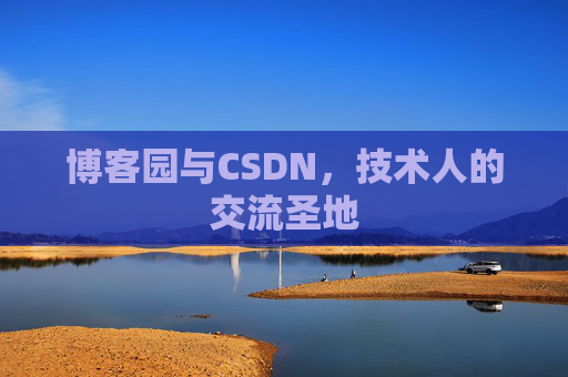 博客园与CSDN,技术人的交流圣地